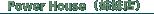 PowerHouse(�p���[�n�E�X)